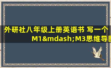 外研社八年级上册英语书 写一个M1—M3思维导图